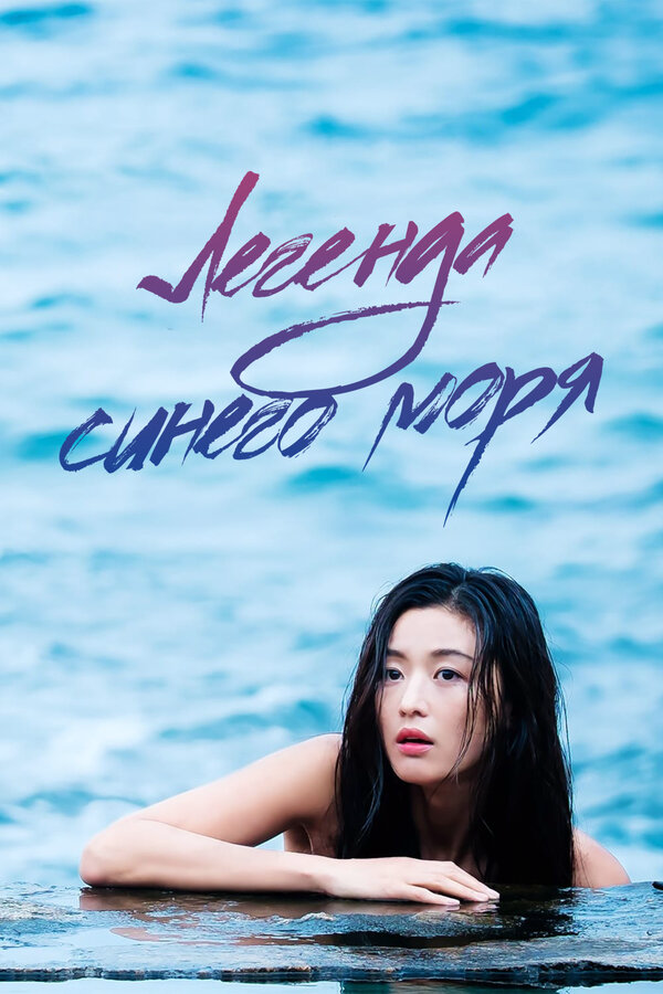 Легенда синего моря - постер сериала